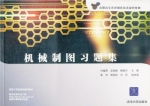 机械制图习题集 课后答案 (刘雅荣 王敬艳)