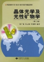 晶体光学及光性矿物学 第二版 课后答案 (曾广策 朱云海)