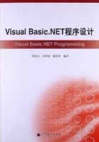 Visual Basic.NET程序设计 课后答案 (周霭如 林伟健) - 封面