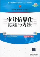审计信息化原理与方法 课后答案 (毛华扬 张志恒)