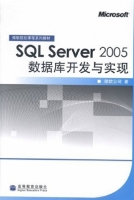 SQL SERVER 2005 数据库开发与实现 课后答案 (微软公司) - 封面