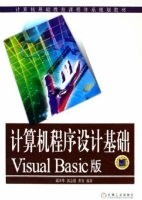 计算机程序设计基础 Visual Basic版 课后答案 (邱李华 郭志强) - 封面