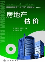 房地产估价 课后答案 (何秄僷 程英伟)