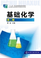 基础化学 第二版 课后答案 (唐迪)