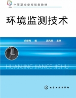 环境监测技术 课后答案 (俞继梅)