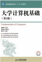 大学计算机基础 第二版 课后答案 (耿植林 普运伟)
