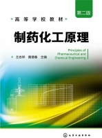 制药化工原理 第二版 课后答案 (王志祥 黄德春) - 封面