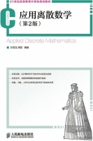 应用离散数学 第二版 课后答案 (方景龙 周丽) - 封面