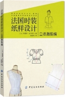 法国时装纸样设计 立体裁剪编 课后答案 ([法]特丽萨.吉尔斯卡)