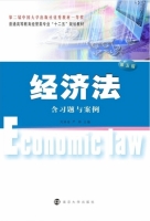 经济法 第五版 课后答案 (刘泽海 严婷) - 封面