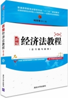 新编经济法教程 第三版 课后答案 (刘泽海) - 封面