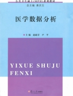 医学数据分析 课后答案 (赵耐青 尹平)