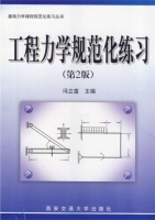 工程力学规范化练习 第二版 课后答案 (冯立富 解敏) - 封面