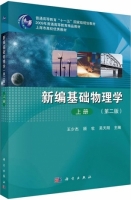 新编基础物理学 第二版 上册 课后答案 (王少杰 顾牡) - 封面