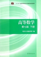 高等数学 第七版 下册 课后答案 (同济大学数学系) - 封面