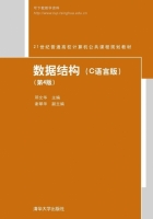 数据结构 C语言版 第四版 课后答案 (邓文华 谢翠华) - 封面