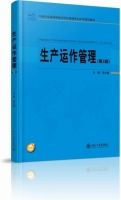 生产运作管理 第三版 课后答案 (李全喜) - 封面