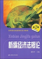 新编经济法概论 第二版 课后答案 (戚伟平)
