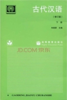 古代汉语 修订版 下册 课后答案 (朱振家)