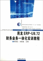 用友ERP U8.72财务业务一体化实训教程 课后答案 (李爱红 者)
