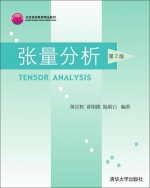 张量分析 第二版 课后答案 (黄克智 薛明德) - 封面