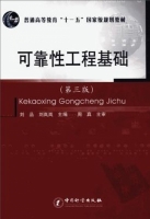 可靠性工程基础 第三版 课后答案 (刘品 刘岚岚) - 封面