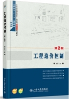 工程造价控制 第二版 课后答案 (斯庆)