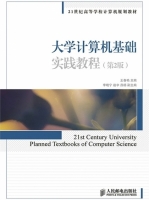 大学计算机基础实践教程 第二版 课后答案 (王春艳)
