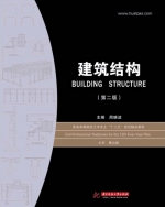 建筑结构 第二版 课后答案 (周晓洁)