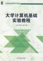 大学计算机基础实验教程 课后答案 (方昊)