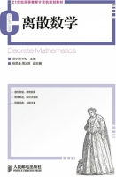 离散数学 课后答案 (汪小燕 叶红)