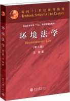 环境法学 第三版 课后答案 (汪劲)