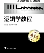 逻辑学教程 第三版 课后答案 (胡龙彪)