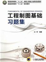 工程制图基础习题集 课后答案 (王一军)