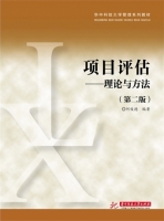 项目评估 理论与方法 第二版 课后答案 (何俊德)