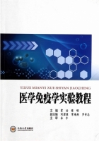 医学免疫学实验教程 课后答案 (霍治 黎明)