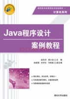 Java程序设计案例教程 课后答案 (赵冬玲 郝小会)