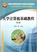 大学计算机基础教程 第四版 课后答案 (周敏)