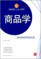 商品学 课后答案 (王常华)