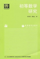 初等数学研究 课后答案 (李长明 周焕山) - 封面