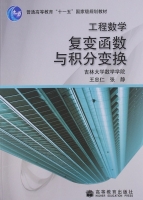 工程数学 复变函数与积分变换 课后答案 (王忠仁 张静) - 封面