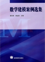 数学建模案例选集 实验报告及答案 (姜启源 谢金星)