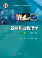 新编基础物理学 第二版 下册 课后答案 (王少杰 顾牡) - 封面