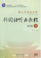 韩国语听力教程 初级 下册 课后答案 (杨磊 张光军) - 封面
