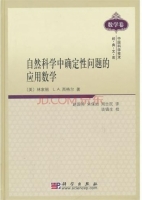 自然科学中确定性问题的应用数学 课后答案 ([美]林家翘 赵国英) - 封面