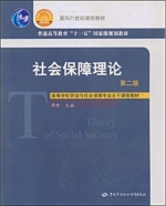 社会保障理论 第二版 课后答案 (李珍) - 封面