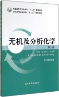 无机及分析化学 第二版 课后答案 (兰叶青) - 封面