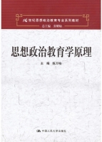 思想政治教育学原理 课后答案 (陈万柏) - 封面
