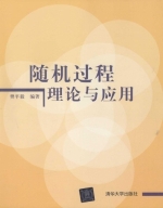 随机过程理论与应用 课后答案 (樊平毅) - 封面