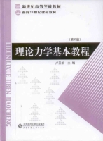 理论力学基本教程 第二版 课后答案 (卢圣治) - 封面